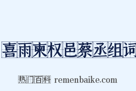 喜雨柬权邑蔡丞组词是什么意思的图片